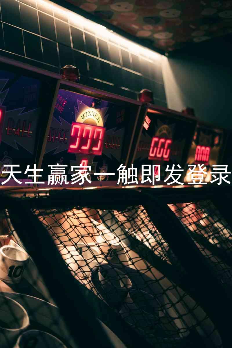 凯发天生赢家一触即发登录入口