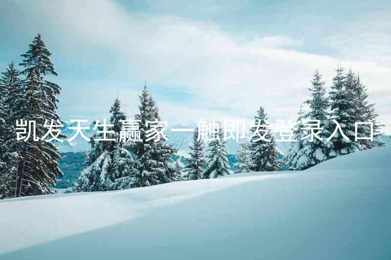 凯发天生赢家一触即发登录入口