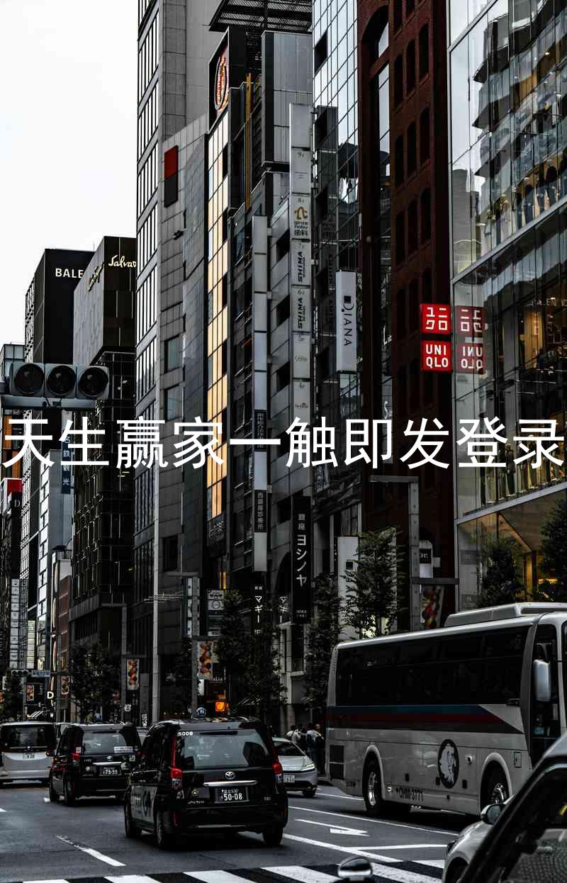 凯发天生赢家一触即发登录入口