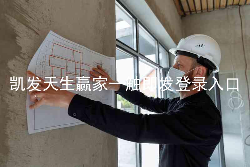 凯发天生赢家一触即发登录入口